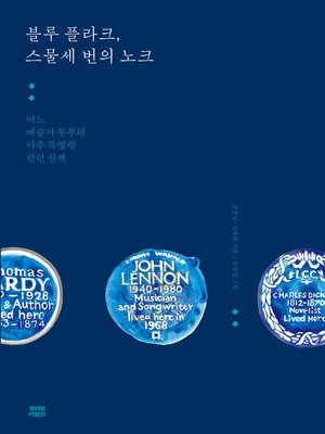 cover image of 블루 플라크, 스물세 번의 노크